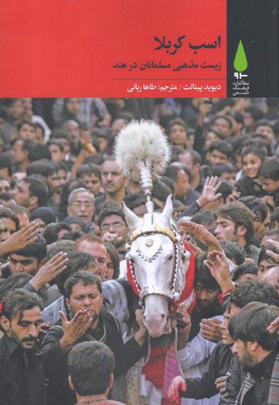 اسب کربلا